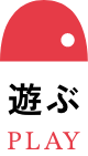 遊ぶ
