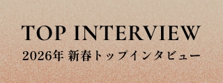 新春トップインタビュー