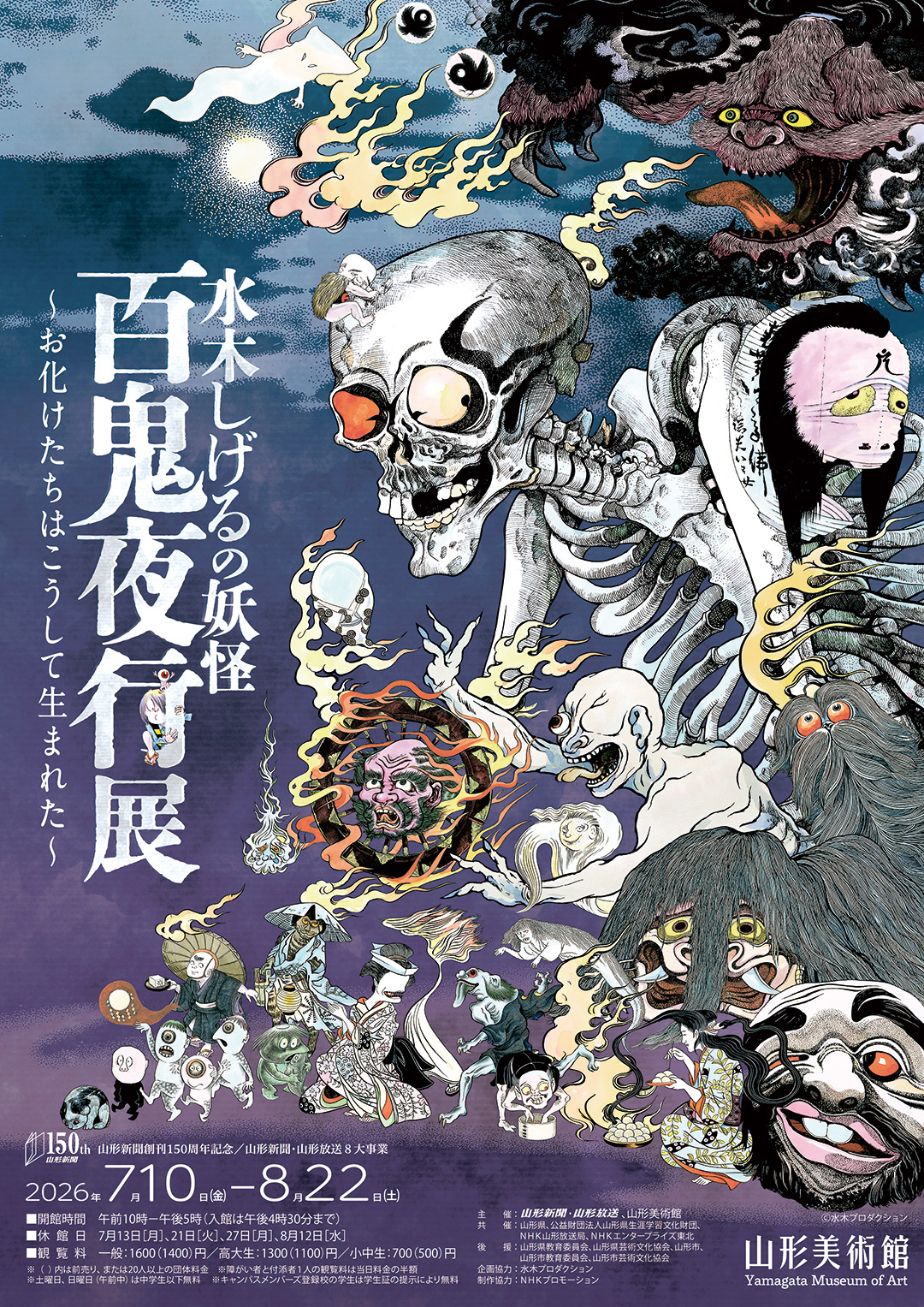 水木しげるの妖怪 百鬼夜行展 〜お化けたちはこうして生まれた