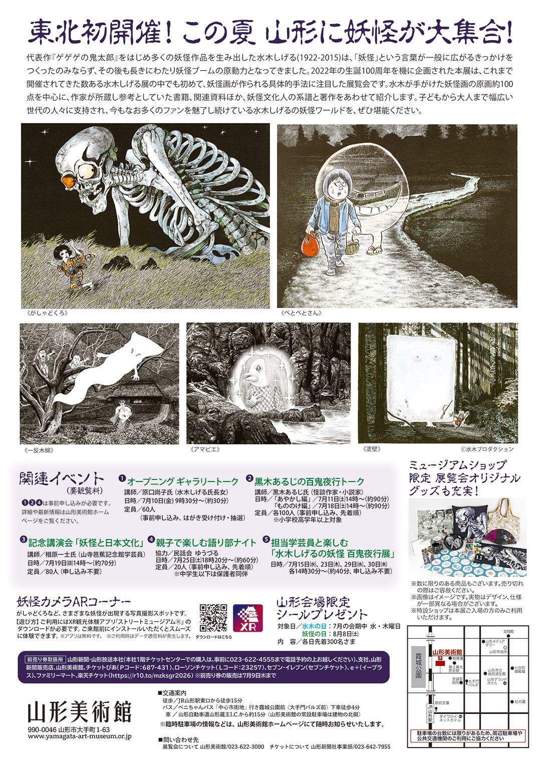 水木しげるの妖怪 百鬼夜行展 〜お化けたちはこうして生まれた